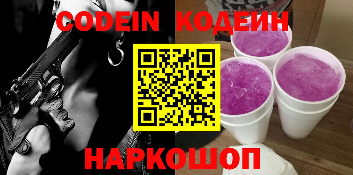 Кодеиновый сироп Lean Purple Drank  Вход с VPN  Россия  Codein напиток Lean (лин) 